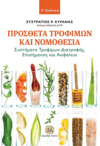 Πρόσθετα Τροφίμων και Νομοθεσία