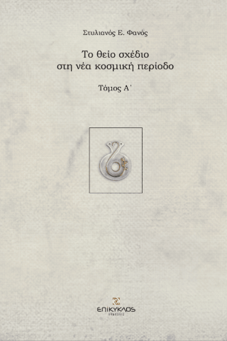 Το θείο σχέδιο στη νέα κοσμική περίοδο