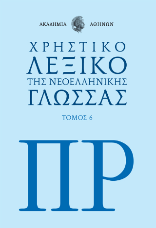 Χρηστικό Λεξικό της Νεοελληνικής Γλώσσας της Ακαδημίας Αθηνών