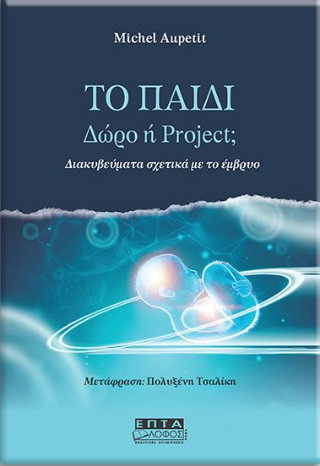 Το παιδί – Δώρο ή project;