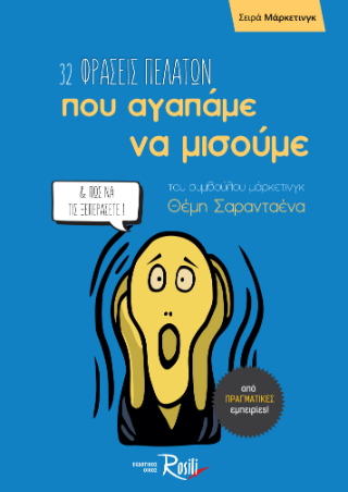 32 Φράσεις πελατών που αγαπάμε να μισούμε