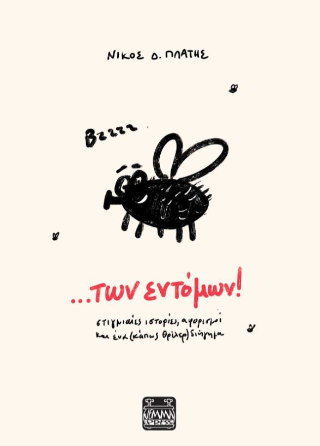 …Των εντόμων!