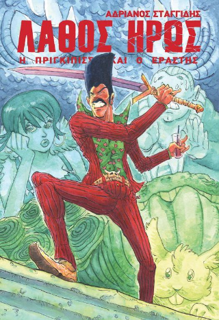 Λάθος Ήρως