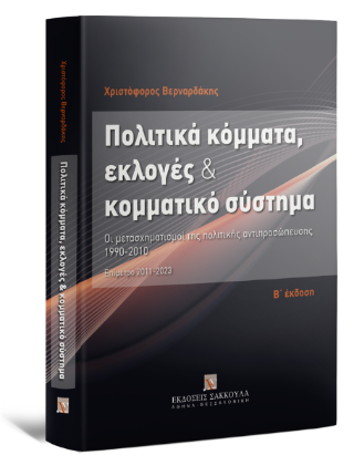 Πολιτικά κόμματα, εκλογές & κομματικό σύστημα
