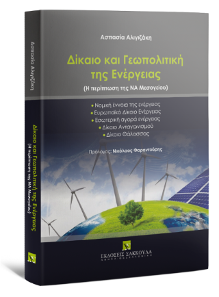 Δίκαιο και Γεωπολιτική της Ενέργειας – Η περίπτωση της ΝΑ Μεσογείου