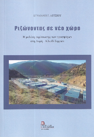 Ριζώνοντας σε νέο χώρο