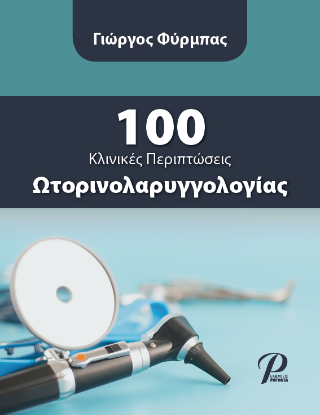 100 Κλινικές Περιπτώσεις Ωτορινολαρυγγολογίας