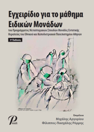 Εγχειρίδιο για το μάθημα Ειδικών Μονάδων