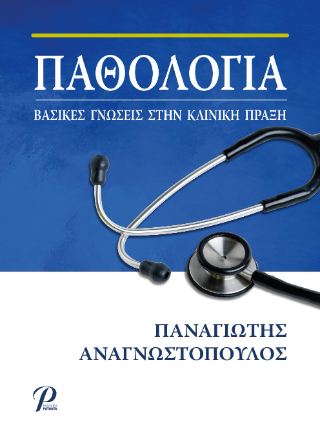 ΠΑΘΟΛΟΓΙΑ