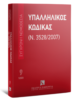 Υπαλληλικός κώδικας Σεπτέμβριος 2023