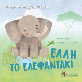 2. Έλλη το ελεφαντάκι