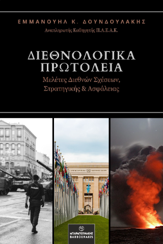 Διεθνολογικά Πρωτόλεια