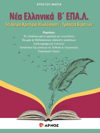 Νέα Ελληνικά Β΄ ΕΠΑ.Λ.