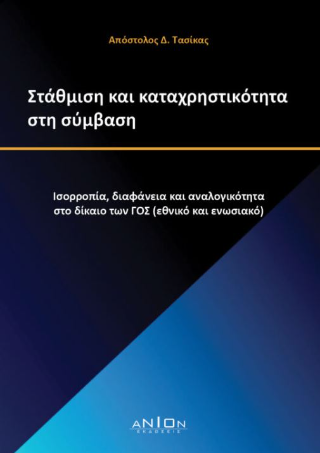 Στάθμιση και καταχρηστικότητα στη σύμβαση