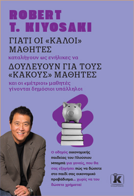 Γιατί οι “καλοί” μαθητές καταλήγουν ως ενήλικες να δουλεύουν για τους “κακούς” μαθητές και οι “μέτριοι” μαθητές γίνονται δημόσιοι υπάλληλοι