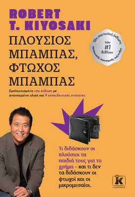 Πλούσιος μπαμπάς, Φτωχός μπαμπάς