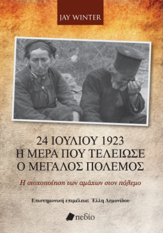 24 Ιουλίου 1923 – Η ημέρα που τελείωσε ο Μεγάλος Πόλεμος