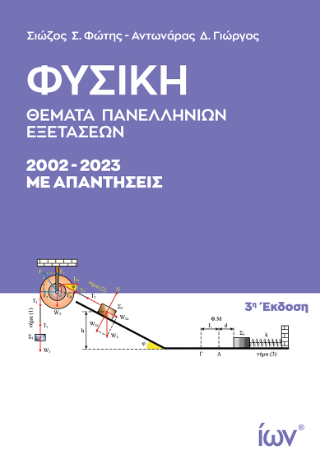 Φυσική. Θέματα Πανελληνίων Εξετάσεων 2002-2023 με απαντήσεις.