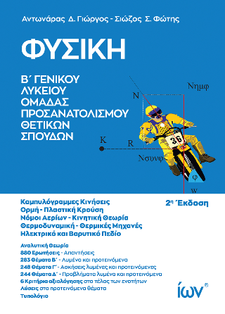 Φυσική B’ Γενικού Λυκείου. Ομάδα Προσανατολισμού Θετικών Σπουδών.