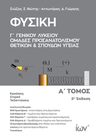 Φυσική Γ’ Γενικού Λυκείου. Ομάδες Προσανατολισμού Θετικών και Σπουδών Υγείας