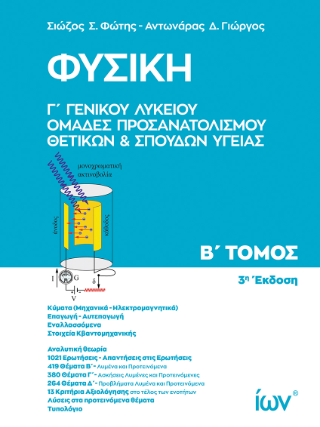 Φυσική Γ’ Γενικού Λυκείου. Ομάδες Προσανατολισμού Θετικών και Σπουδών Υγείας
