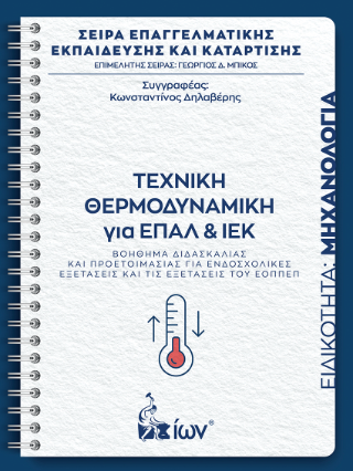 Τεχνική Θερμοδυναμική για ΕΠΑΛ και ΙΕΚ
