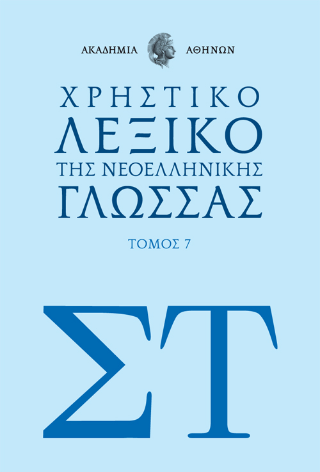 Χρηστικό Λεξικό της Νεοελληνικής Γλώσσας της Ακαδημίας Αθηνών Σ-Τ