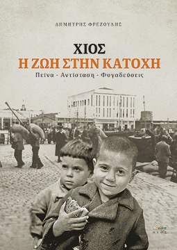 Χίος η ζωή στην κατοχή