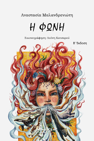 Η φωνή