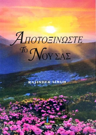 Αποτοξινώστε το νου σας
