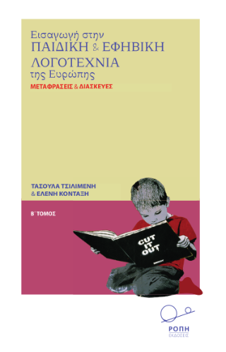 Εισαγωγή στην Παιδική και Εφηβική Λογοτεχνία της Ευρώπης