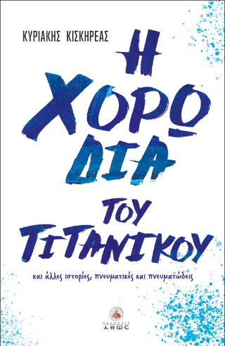 Η χορωδία του Τιτανικού