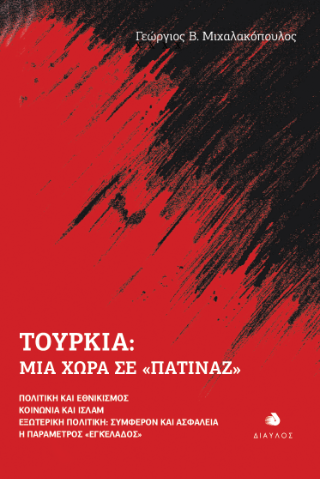 Τουρκία: Μια χώρα σε «πατινάζ»
