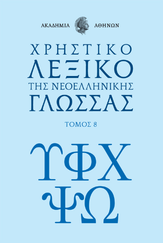 Χρηστικό Λεξικό της Νεοελληνικής Γλώσσας της Ακαδημίας Αθηνών