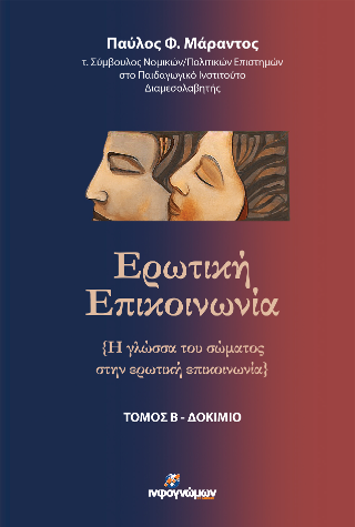Ερωτική επικοινωνία