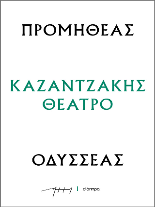 Προμηθέας – Οδυσσέας
