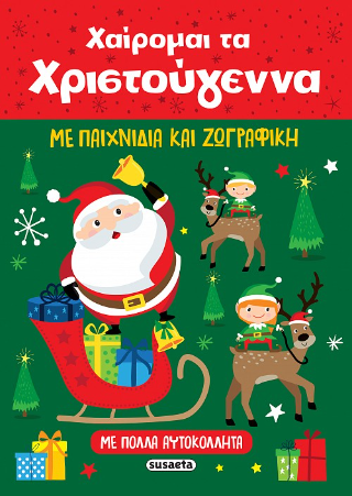 Χαίρομαι τα Χριστούγεννα