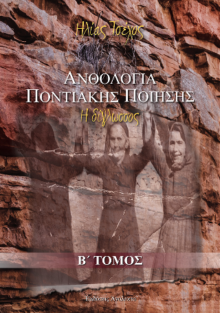 Ανθολογία Ποντιακής Ποίησης