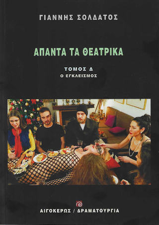 Άπαντα τα θεατρικά