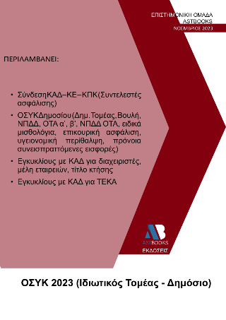 ΟΣΥΚ 2023