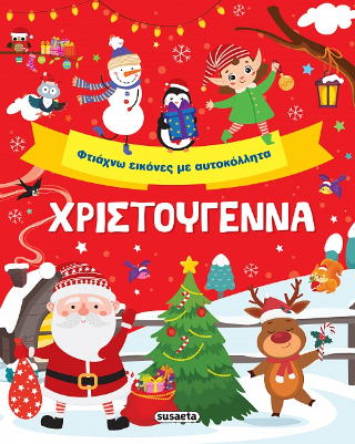Χριστούγεννα Φτιάχνω εικόνες με αυτοκόλλητα