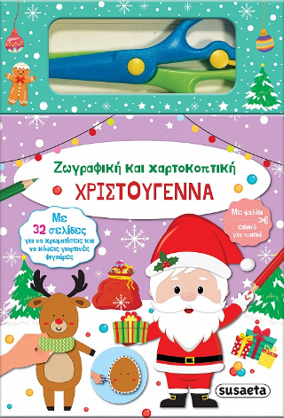 Χριστούγεννα Ζωγραφική και χαρτοκοπτική