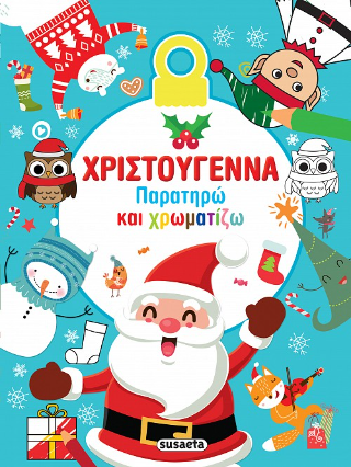 Χριστούγεννα Παρατηρώ και χρωματίζω