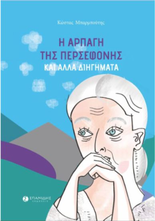 Η αρπαγή της Περσεφόνης