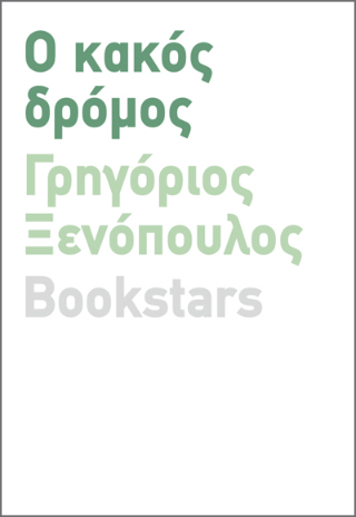 Ο Κακός Δρόμος