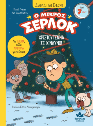 Χριστούγεννα σε κίνδυνο!