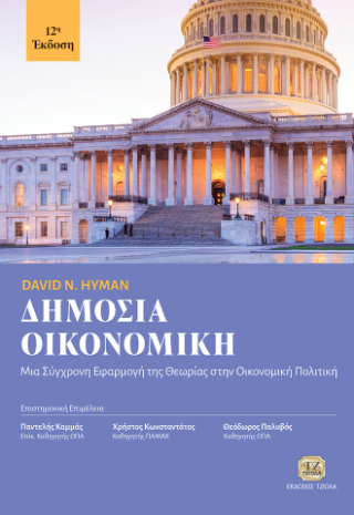 Δημόσια Οικονομική