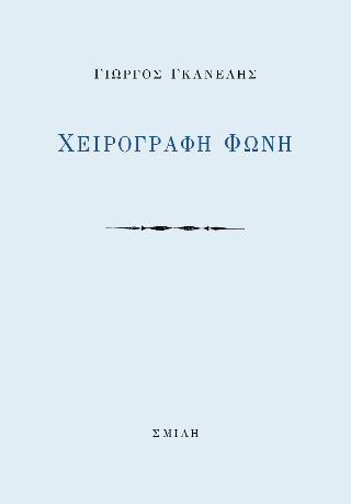 Χειρόγραφη φωνή