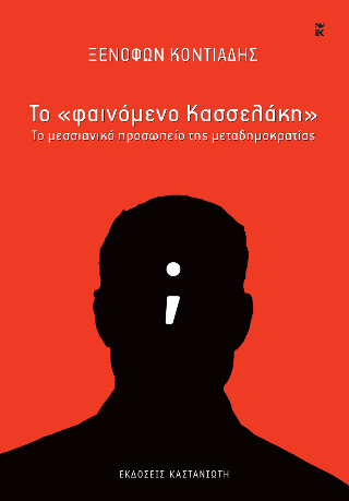 Το “φαινόμενο Κασσελάκη”