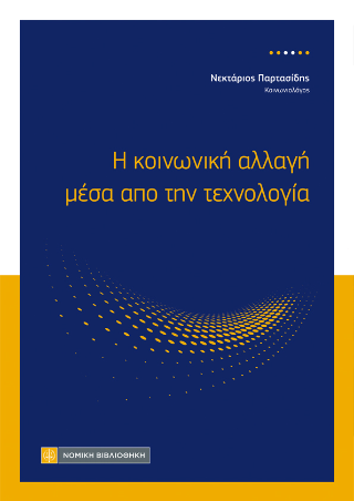 Η κοινωνική αλλαγή μέσα από την τεχνολογία